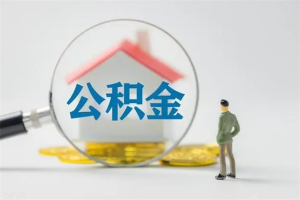 昆山离职公积金提出来（离职公积金提取一般多久到账）