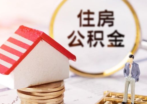 昆山离开公积金全额帮取（住房公积金离职取出）