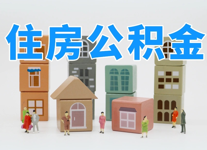 昆山个人公积金如何取出（公积金个人提取办理流程）