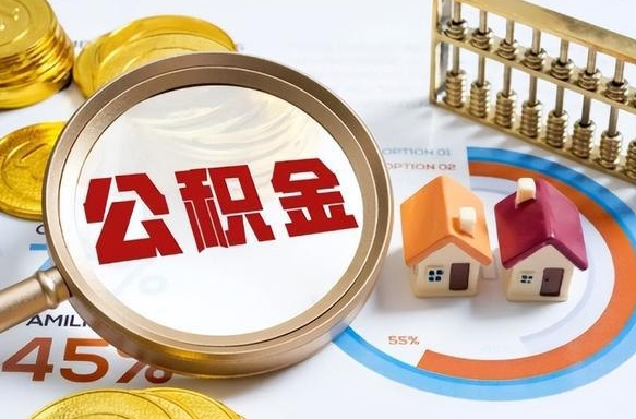 昆山公积金为什么会封存怎么取（公积金为什么处于封存状态）