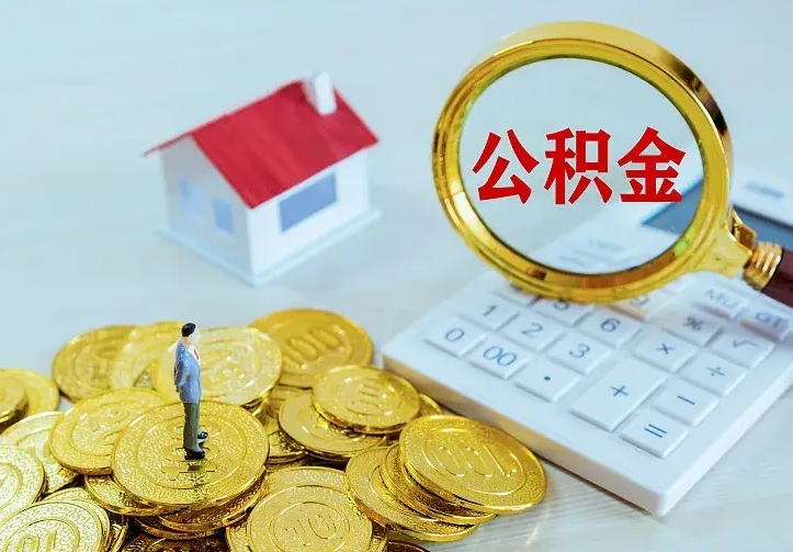 昆山封存人员公积金取款（封存怎么提取公积金）