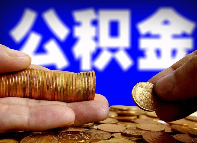 昆山离职证明取公积金（如何用离职证明提取住房公积金）